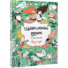 Майже мільйон русалок (Книги для дозвілля) Майже мільйон русалок (Книги для дозвілля)