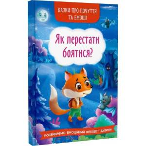 Казки про почуття та емоції. Як перестати боятися?