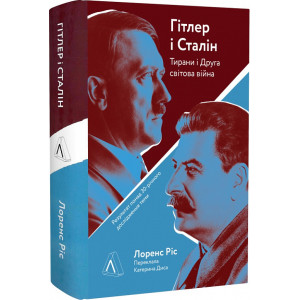 Гітлер і Сталін. Тирани та Друга світова війна (тверда обкладинка)
