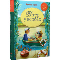 Вітер у вербах (Класна класика) Вітер у вербах (Класна класика)