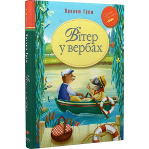 Вітер у вербах (Класна класика)