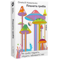 Планета грибів. Як гриби годують, лікують і вбивають нас