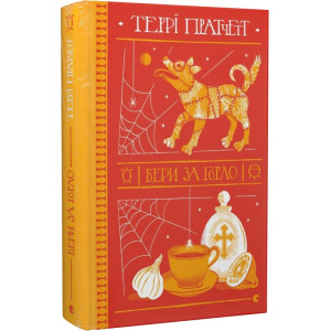 Бери за горло