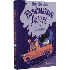 Вовкулаченя Дольфі та Срібнозуб. Книга 3 Вовкулаченя Дольфі та Срібнозуб. Книга 3