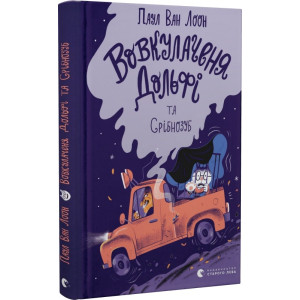 Вовкулаченя Дольфі та Срібнозуб. Книга 3