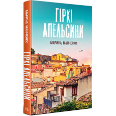 Гіркі апельсини. Марина Манченко. Темпора