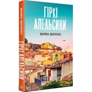 Гіркі апельсини. Марина Манченко. Темпора