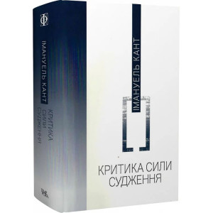 Критика сили судження І.Кант. Темпора