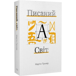 Писаний світ. Як література формує історію. Мартін Пухнер. Темпора