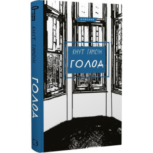 Голод (Класика)