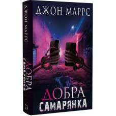 Добра самарянка