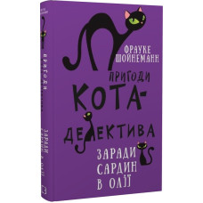 Пригоди кота-детектива. Книга 4. Заради сардин в олії