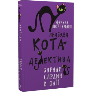 Пригоди кота-детектива. Книга 4. Заради сардин в олії