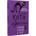 Пригоди кота-детектива. Книга 4. Заради сардин в олії