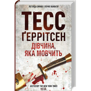 Дівчина, яка мовчить. Книга 9