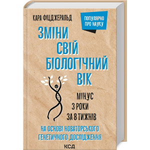 Зміни свій біологічний вік. Мінус 3 роки за 8 тижнів