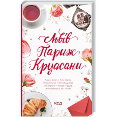 Львів. Париж. Круасани