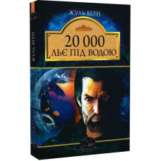 20000 льє під водою 20000 льє під водою
