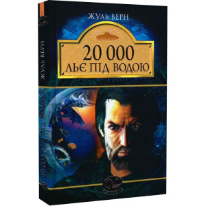 20000 льє під водою