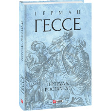 Гертруда. Росгальде (Зібрання творів)