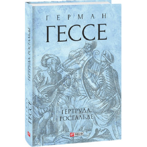 Гертруда. Росгальде (Зібрання творів)