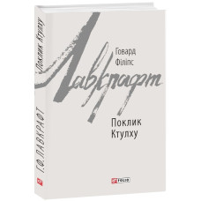 Поклик Ктулху (Зарубіжні авторські зібрання) Поклик Ктулху (Зарубіжні авторські зібрання)