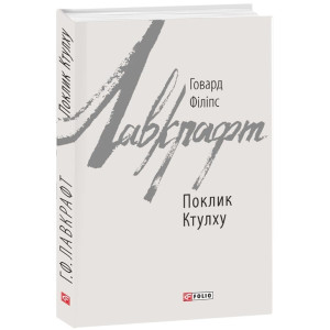 Поклик Ктулху (Зарубіжні авторські зібрання)