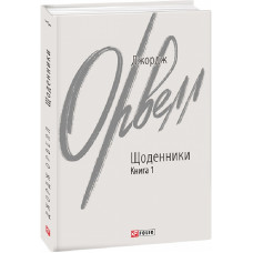 Джордж Орвелл. Щоденники. Книга 1 (Зарубіжні авторські зібрання)