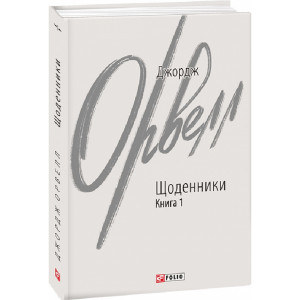 Джордж Орвелл. Щоденники. Книга 1 (Зарубіжні авторські зібрання)