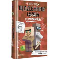 Щоденник супервоїна. Книга 2 Щоденник супервоїна. Книга 2