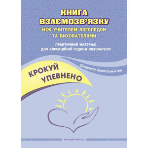 Крокуй упевнено. Книга взаємозв'язку між учителем-логопедом та вихователями. Старший дошкільний вік