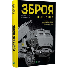 Зброя перемоги. Перший повний довідник озброєння української армії