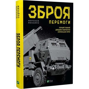 Зброя перемоги. Перший повний довідник озброєння української армії