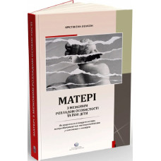 Матері з межовим розладом особистості та їхні діти
