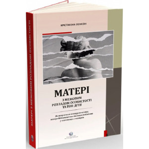 Матері з межовим розладом особистості та їхні діти