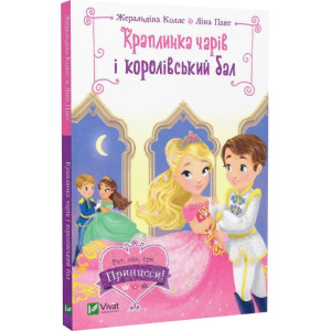 Краплинка чарів і королівський бал Краплинка чарів і королівський бал