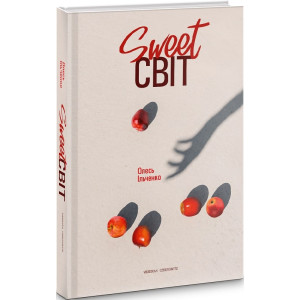 SWEET світ