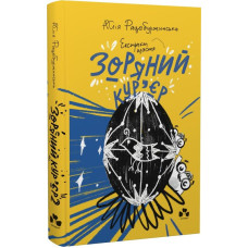 Зоряний кур'єр. Книга 2. Екстрат щастя