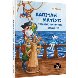 Капітан Матіус у Країні Коротких Штанців / Kapitan Matius w krainie krótkich portek