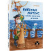 Капітан Матіус у Країні Коротких Штанців / Kapitan Matius w krainie krótkich portek
