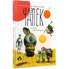 Робот Чапек на планеті з трьома сонцями. Книга 1