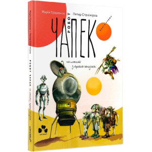 Робот Чапек на планеті з трьома сонцями. Книга 1