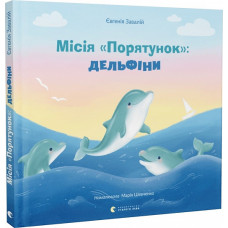 Місія «Порятунок»: дельфіни Місія «Порятунок»: дельфіни