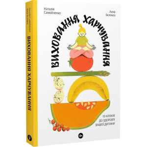 Виховання харчування.10 кроків до здоров’я вашої дитини