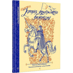 Коротка історія українського фемінізму
