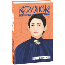 Людина (Рідне)