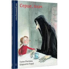 Серце, плач