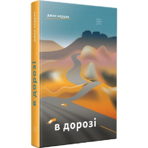 В дорозі. Джек Керуак. Комубук