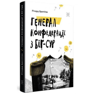 Генерал Конфедерації з Біґ-Сура