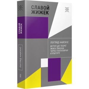 Погляд навскіс. Вступ до теорії Жака Лакана через популярну культуру